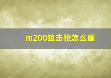 m200狙击枪怎么画