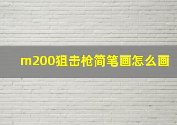 m200狙击枪简笔画怎么画