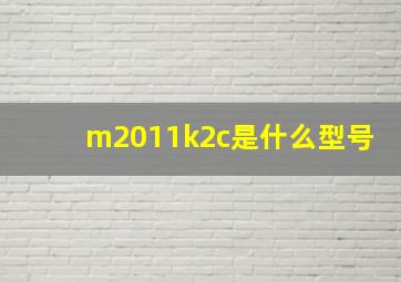 m2011k2c是什么型号