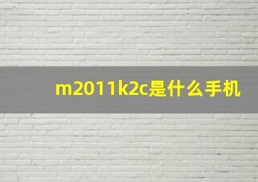 m2011k2c是什么手机