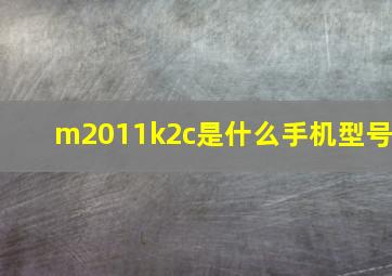 m2011k2c是什么手机型号