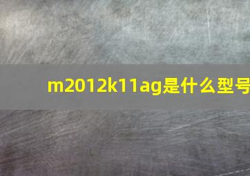 m2012k11ag是什么型号