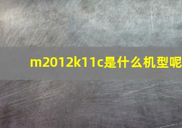 m2012k11c是什么机型呢