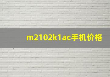 m2102k1ac手机价格