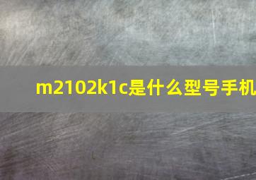 m2102k1c是什么型号手机