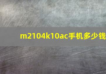 m2104k10ac手机多少钱