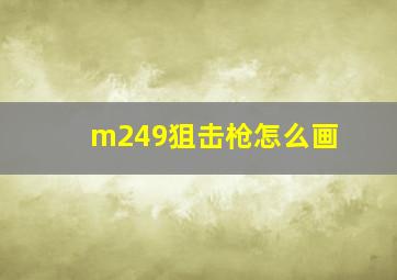 m249狙击枪怎么画