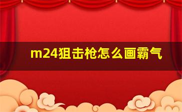 m24狙击枪怎么画霸气