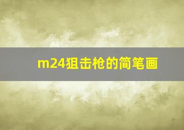 m24狙击枪的简笔画