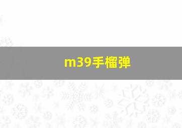 m39手榴弹