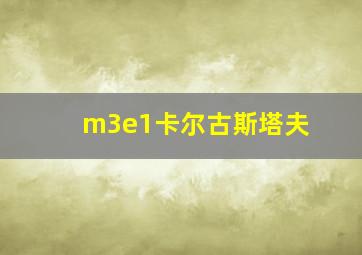 m3e1卡尔古斯塔夫