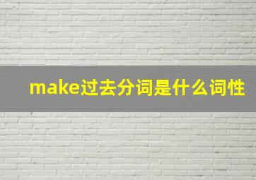 make过去分词是什么词性