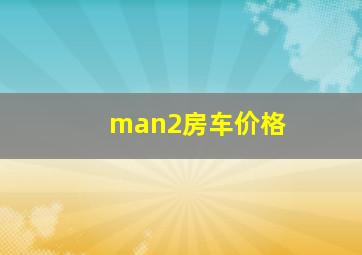 man2房车价格