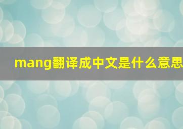 mang翻译成中文是什么意思