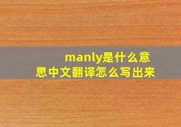 manly是什么意思中文翻译怎么写出来