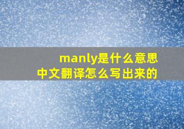 manly是什么意思中文翻译怎么写出来的