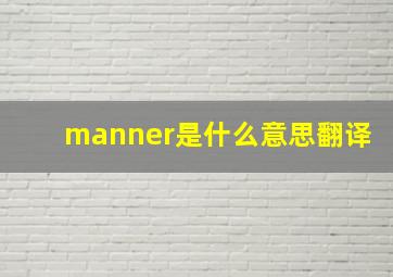 manner是什么意思翻译