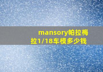 mansory帕拉梅拉1/18车模多少钱