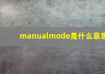 manualmode是什么意思