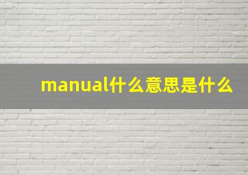 manual什么意思是什么