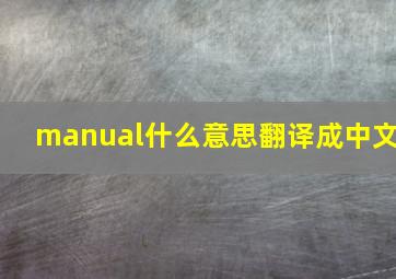 manual什么意思翻译成中文