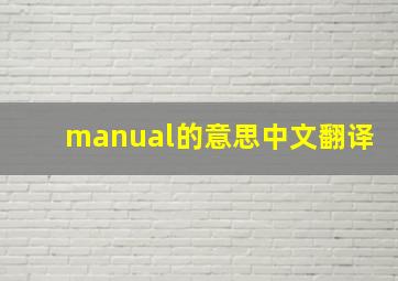 manual的意思中文翻译