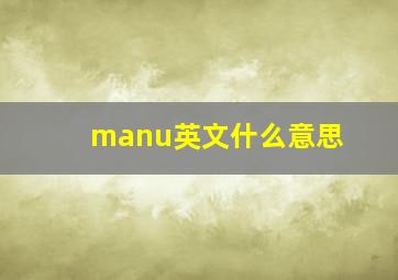 manu英文什么意思