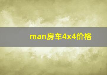 man房车4x4价格