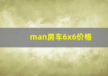 man房车6x6价格