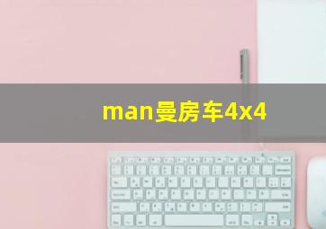 man曼房车4x4