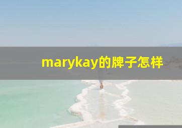 marykay的牌子怎样