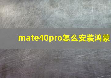 mate40pro怎么安装鸿蒙