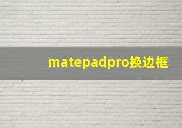 matepadpro换边框