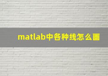 matlab中各种线怎么画