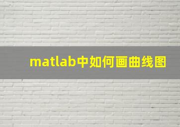 matlab中如何画曲线图