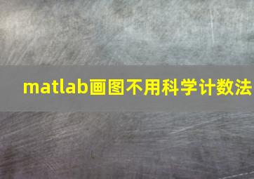 matlab画图不用科学计数法