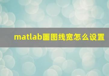 matlab画图线宽怎么设置