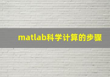 matlab科学计算的步骤