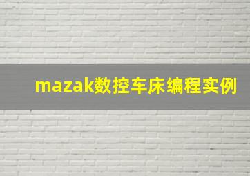 mazak数控车床编程实例