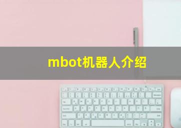 mbot机器人介绍