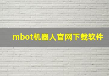 mbot机器人官网下载软件