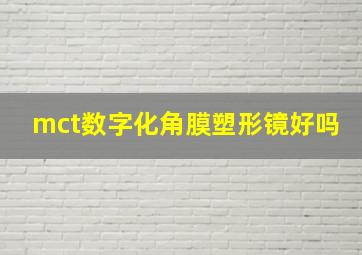 mct数字化角膜塑形镜好吗