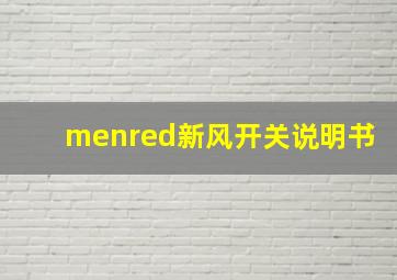 menred新风开关说明书