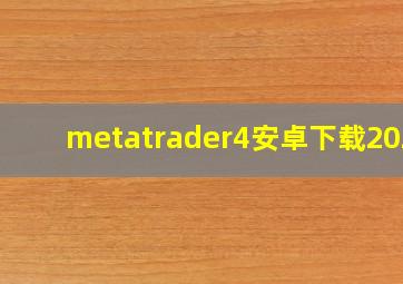 metatrader4安卓下载2020