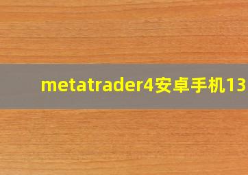 metatrader4安卓手机13.0