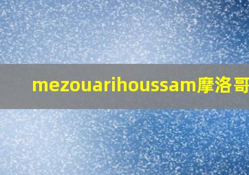 mezouarihoussam摩洛哥演员