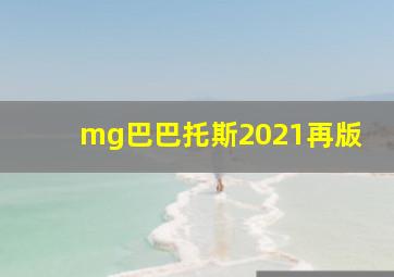 mg巴巴托斯2021再版