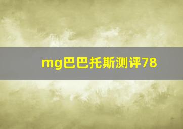 mg巴巴托斯测评78