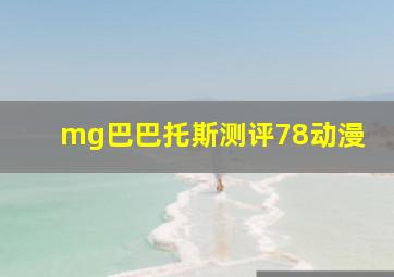 mg巴巴托斯测评78动漫