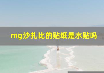 mg沙扎比的贴纸是水贴吗